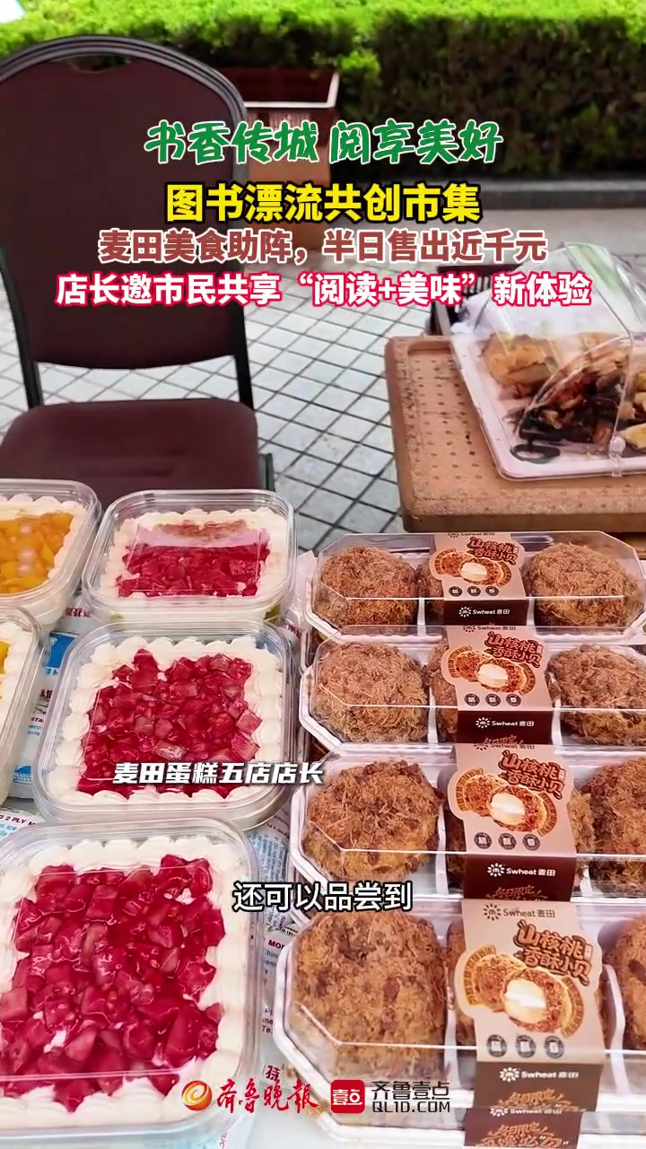 果然视频|麦田蛋糕亮相图书漂流市集,店长称仅一上午卖出近千元