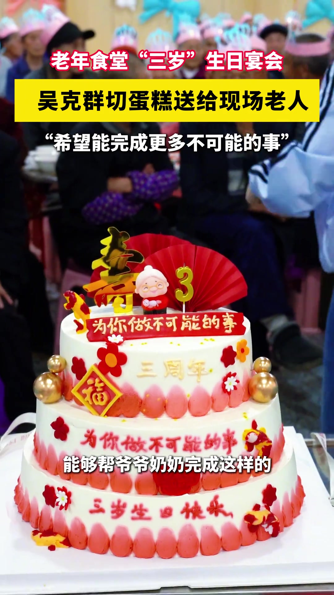 老年食堂“三岁”啦!吴克群切蛋糕送给现场老人们 “希望完成更多不可能的事”