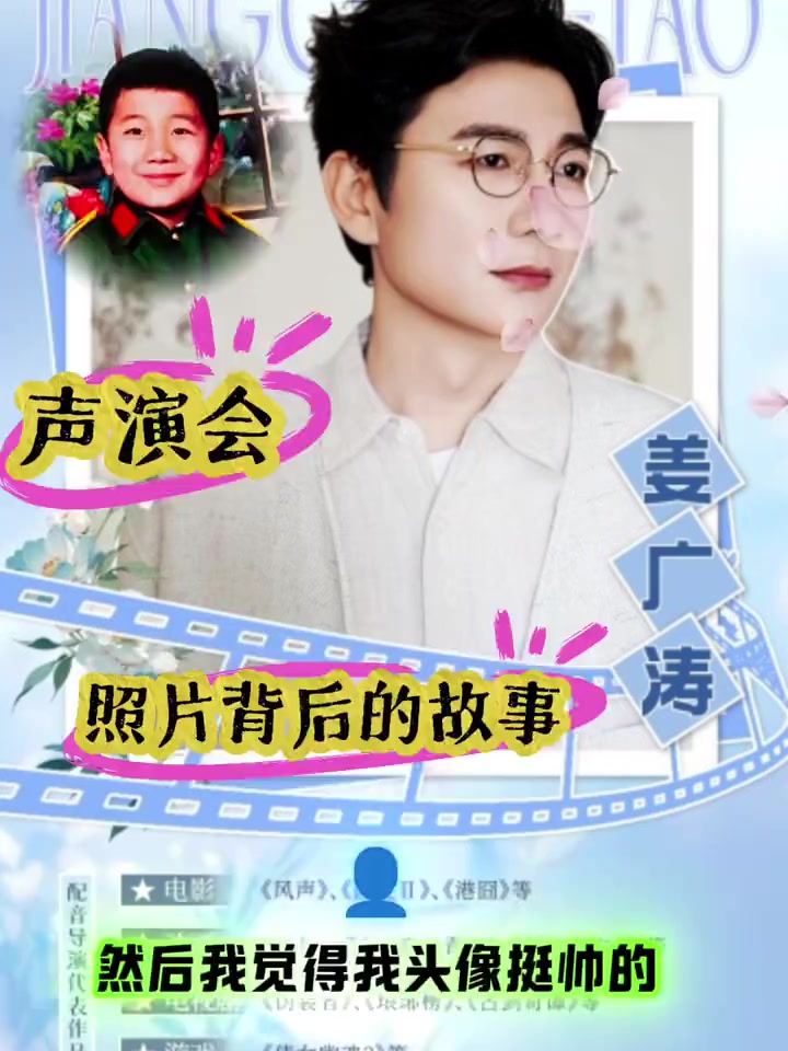 #姜广涛姜丝儿帅气头像背后的故事,#阳光帅气#配音演员#直播#强烈推荐……