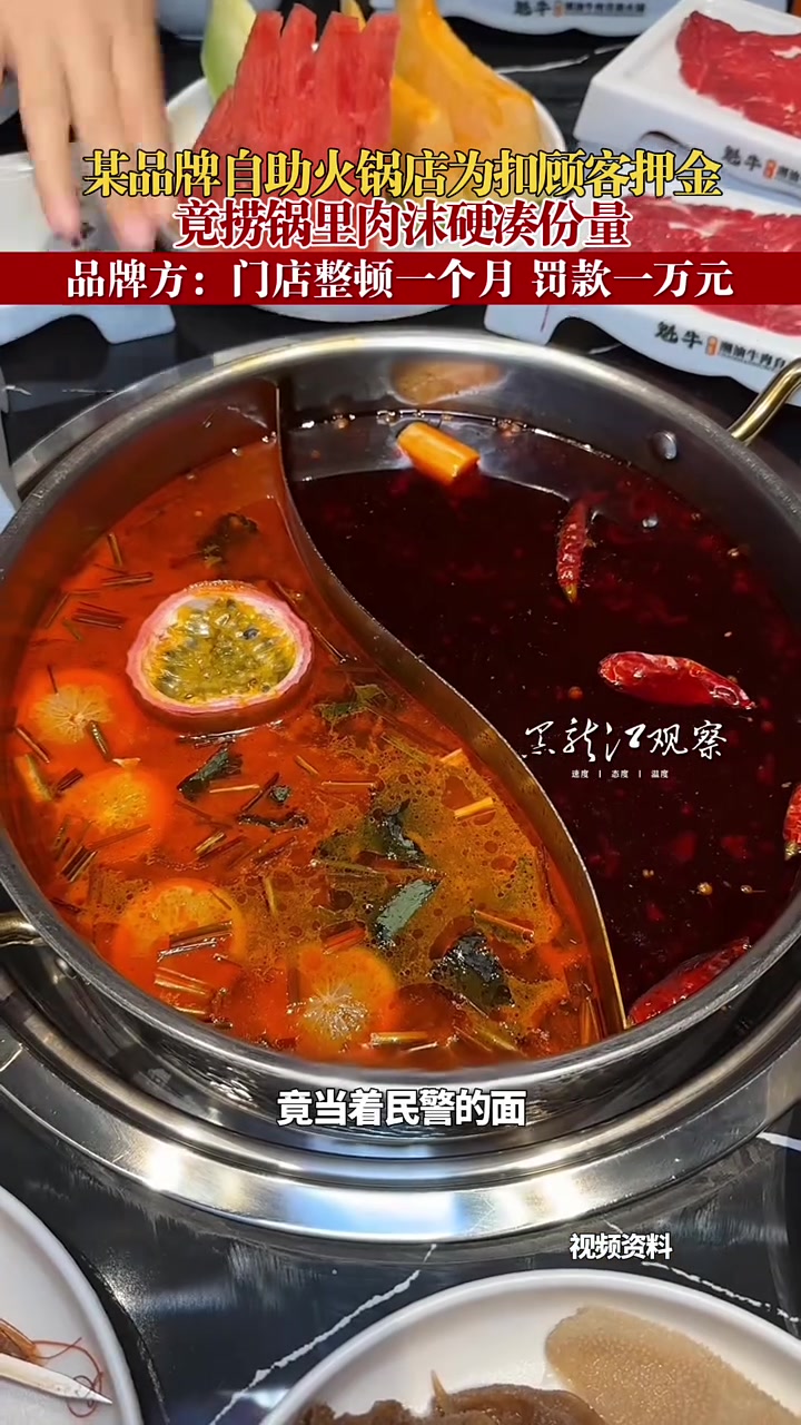 魁牛潮汕牛肉自助火锅店为扣顾客押金 竟捞锅里肉沫硬凑份量 品牌方:门店整顿一个月 罚款一万