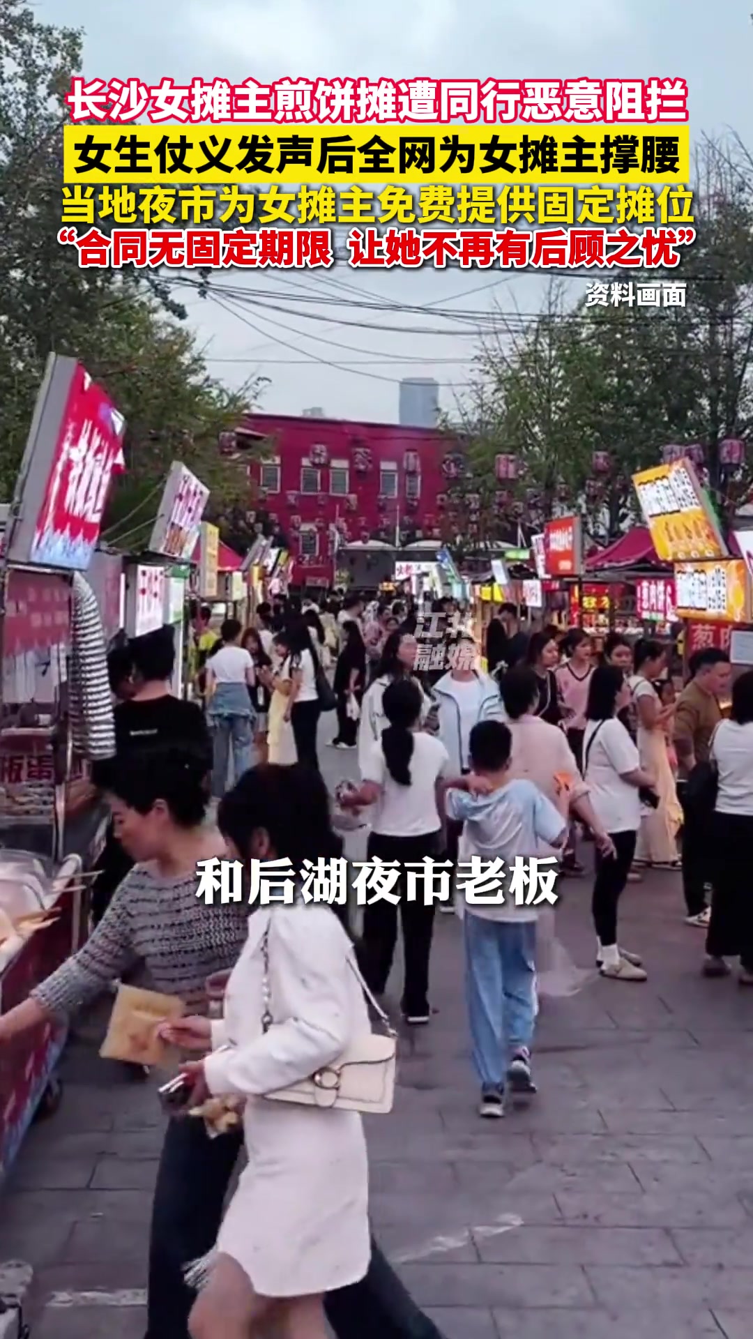 长沙女摊主煎饼摊遭同行恶意阻拦,女生仗义发声后全网为女摊主撑腰,当地夜市为女摊主免费提供固