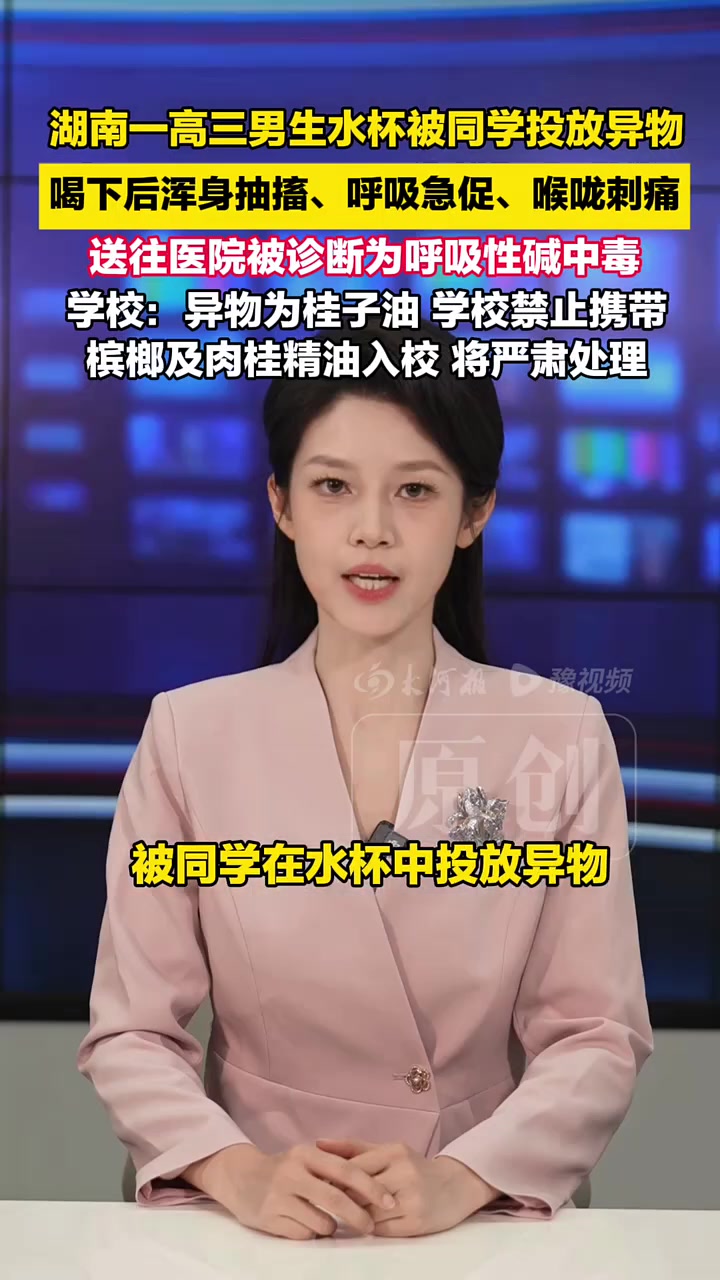 高三一男生水杯被同学投放异物,喝下后浑身抽搐、喉咙刺痛,送往医院被诊断为呼吸性碱中毒,学校