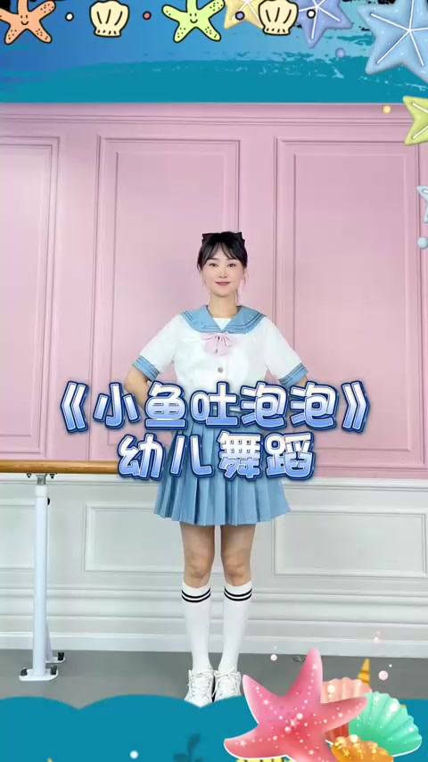 幼儿舞蹈《小鱼吐泡泡》