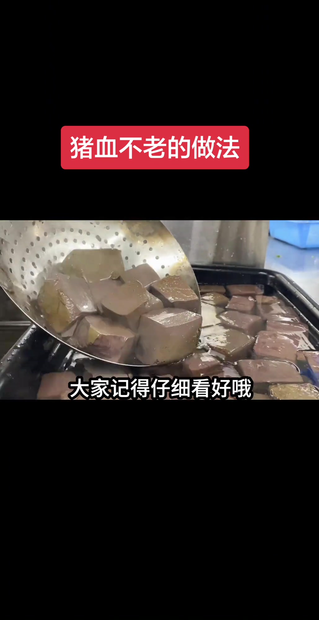 焯猪血正确方法，比豆腐还嫩，新手易学