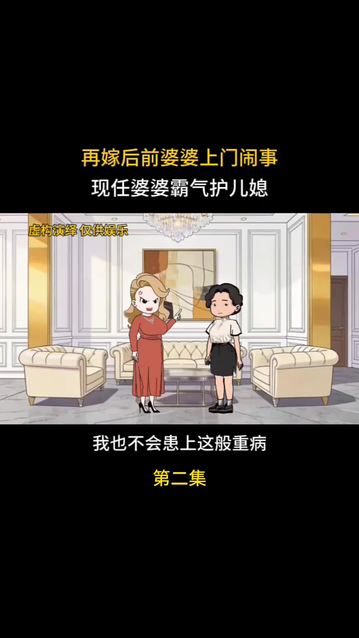 第2集|#知识播种计划 再嫁后前婆婆上门闹事,现任婆婆霸气护儿媳二集 #家庭情感动画故事 