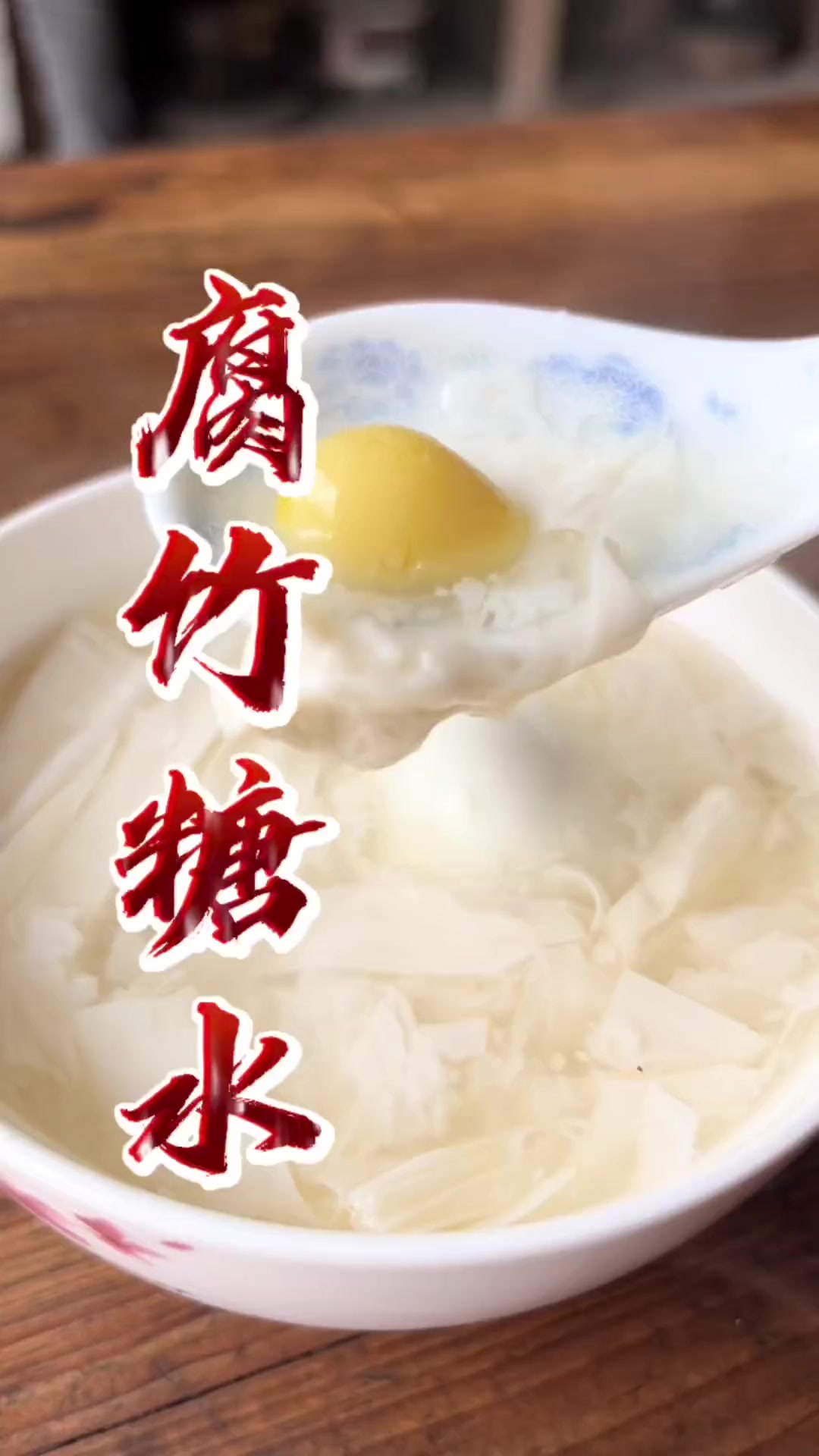 给四婶做碗腐竹白果鸡蛋糖水，香甜暖心