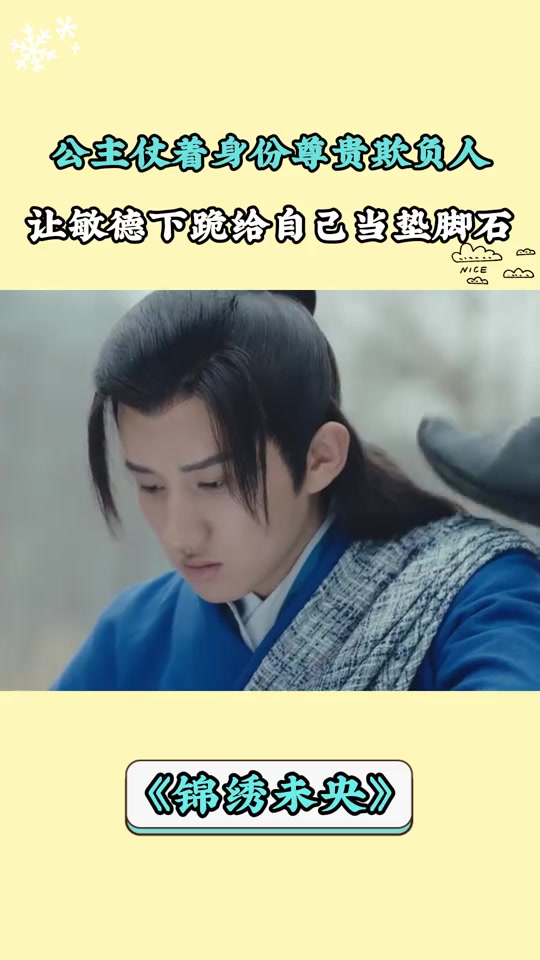 锦绣未央:公主仗着身份尊贵欺负人,让敏德下跪给自己当垫脚石
