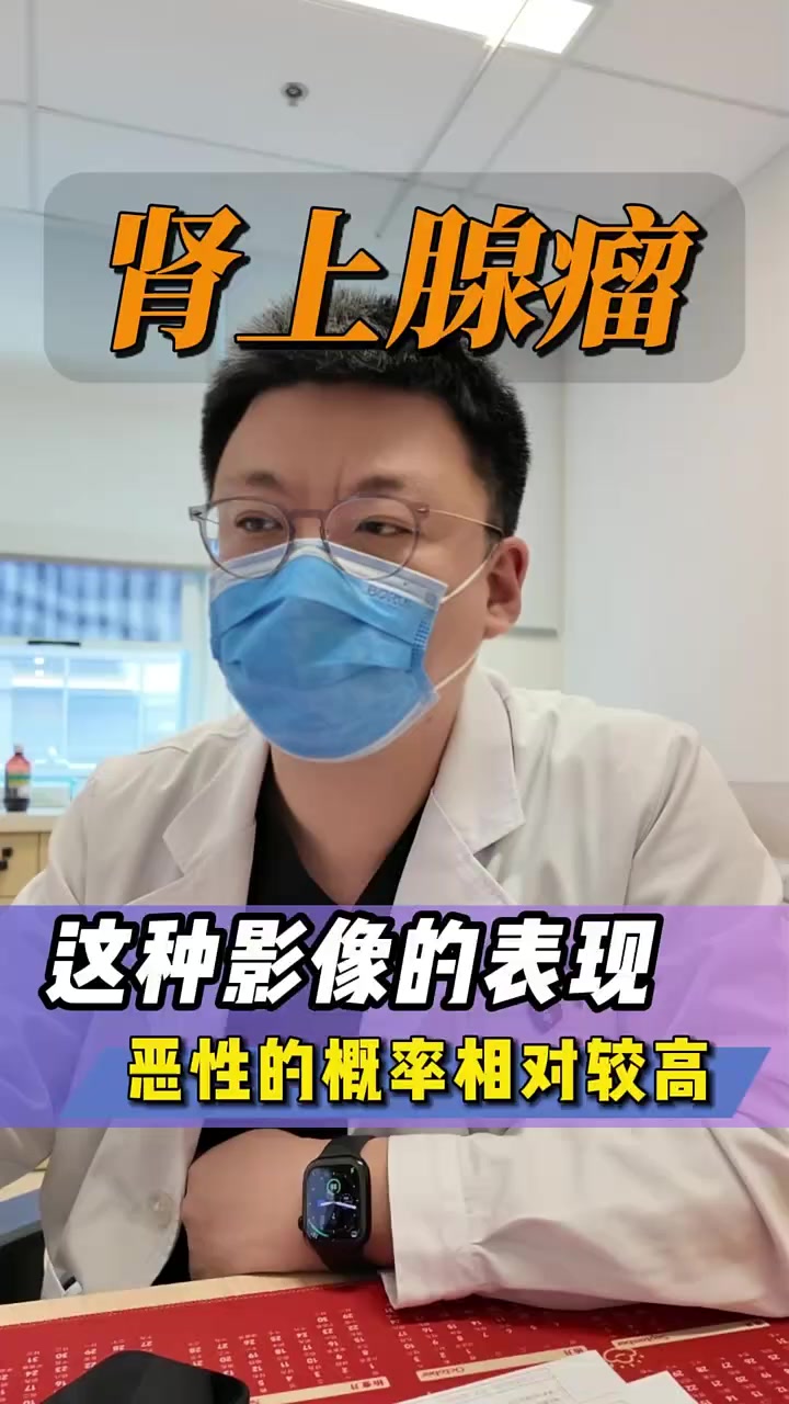 肾上腺瘤虽然多为良性,但是如果出现了这样的影像表现还是要引起高度重视的 #肾上腺瘤 #肾上