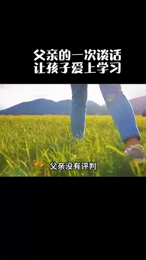 父亲的一次谈话,让孩子爱上学习