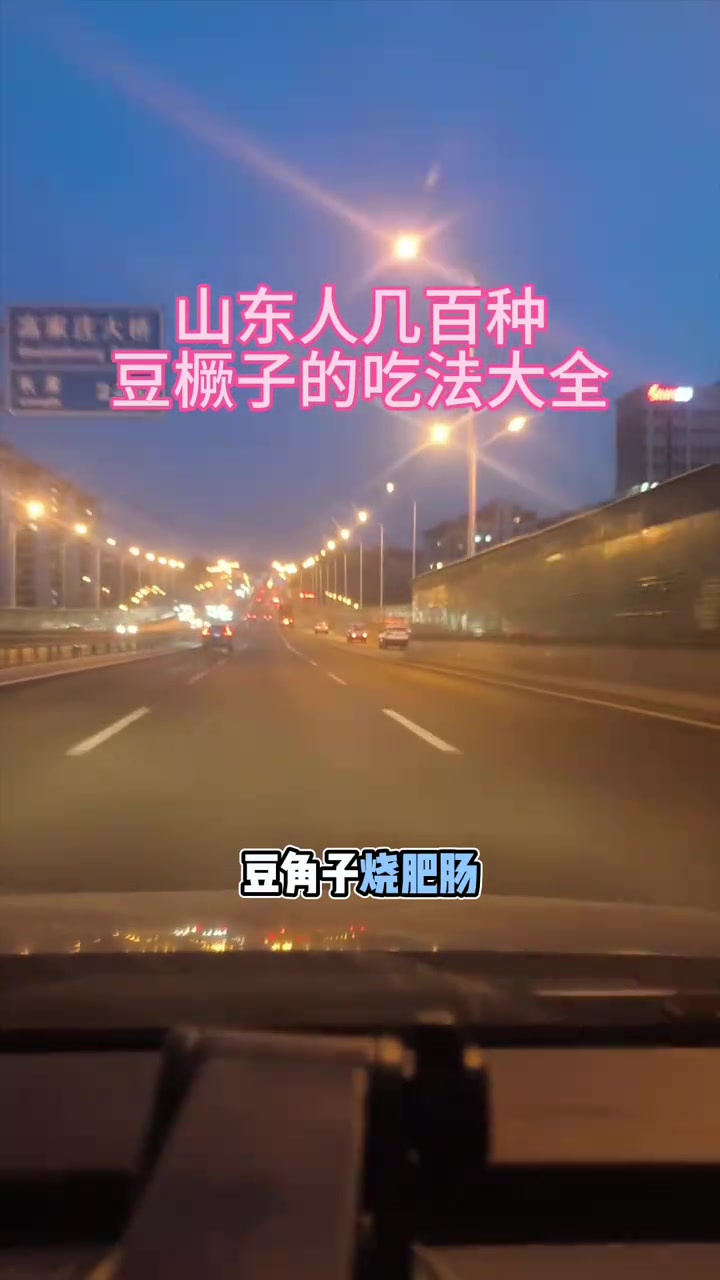 山东人几百种豆橛子吃法，阁下还有啥新花样？