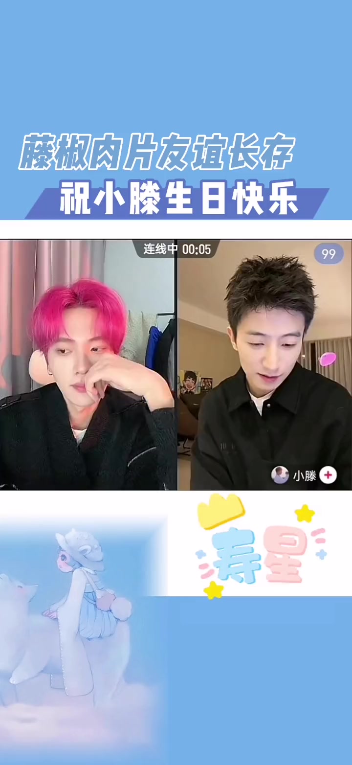 祝小滕生日快乐呀,藤椒肉片友谊长存