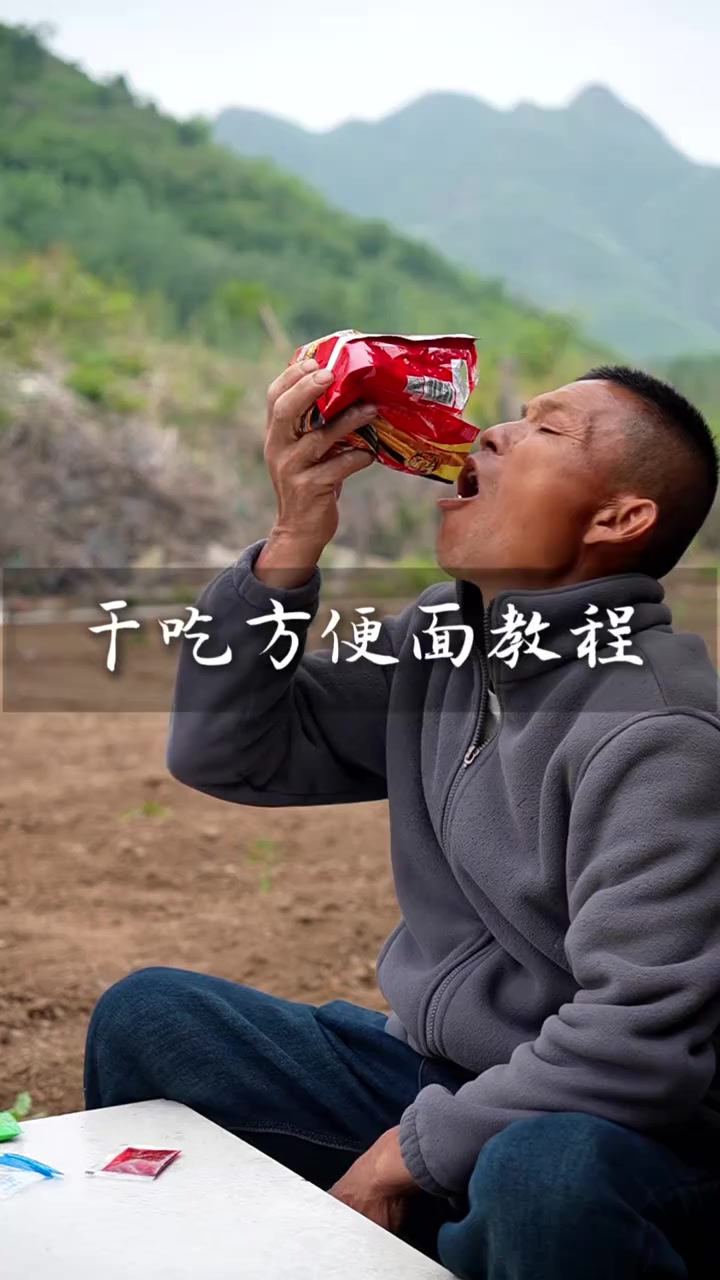 干吃方便面教程