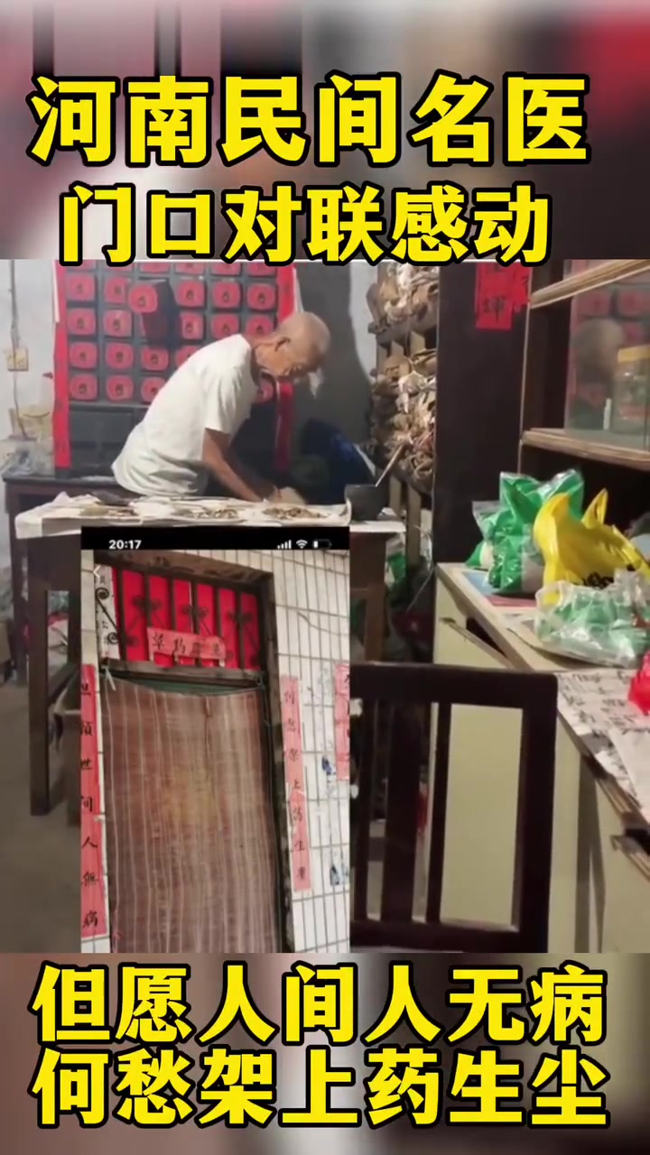 民间老中医对联暖人心，传承中医文化