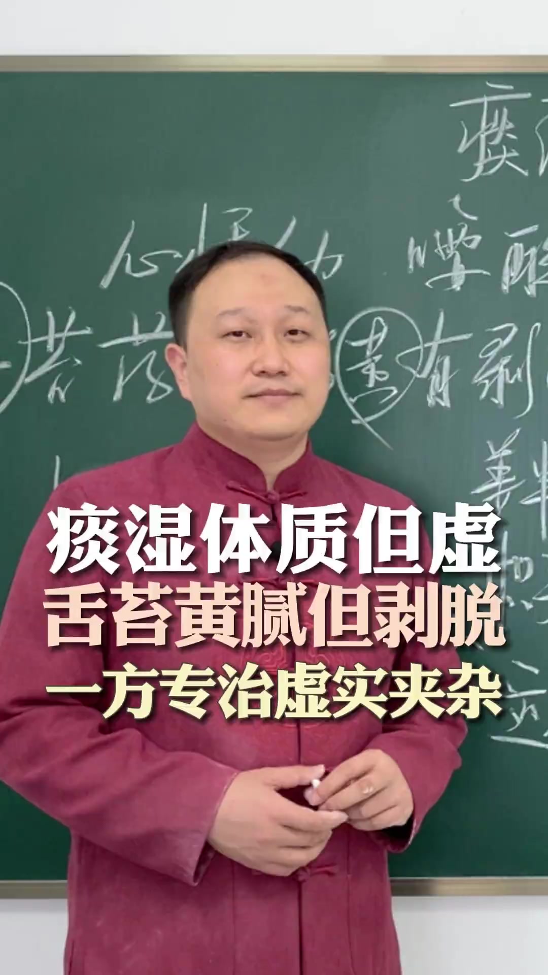 中医杨哲谈十味温胆汤调虚实夹杂痰湿体质