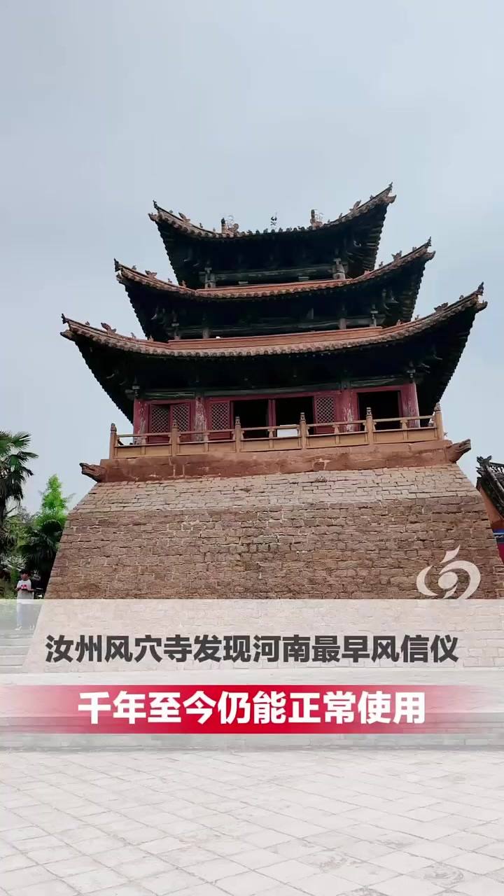 汝州风穴寺内发现河南最早的观测风向工具“相风乌”,千年至今仍能正常使用。#大河公共新闻 #