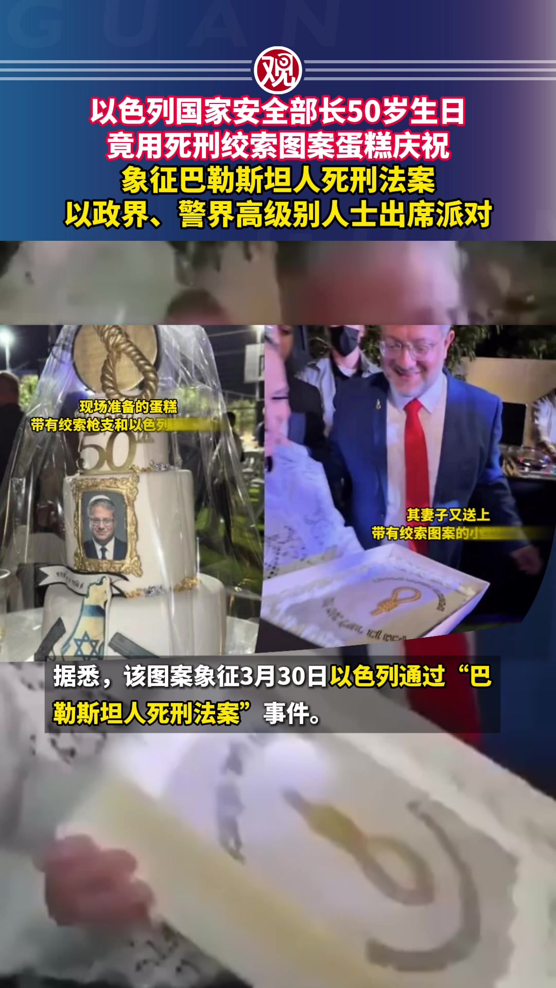 以色列国家安全部长50岁生日竟用死刑绞索图案蛋糕庆祝,象征巴勒斯坦人死刑法案,以政界、警界