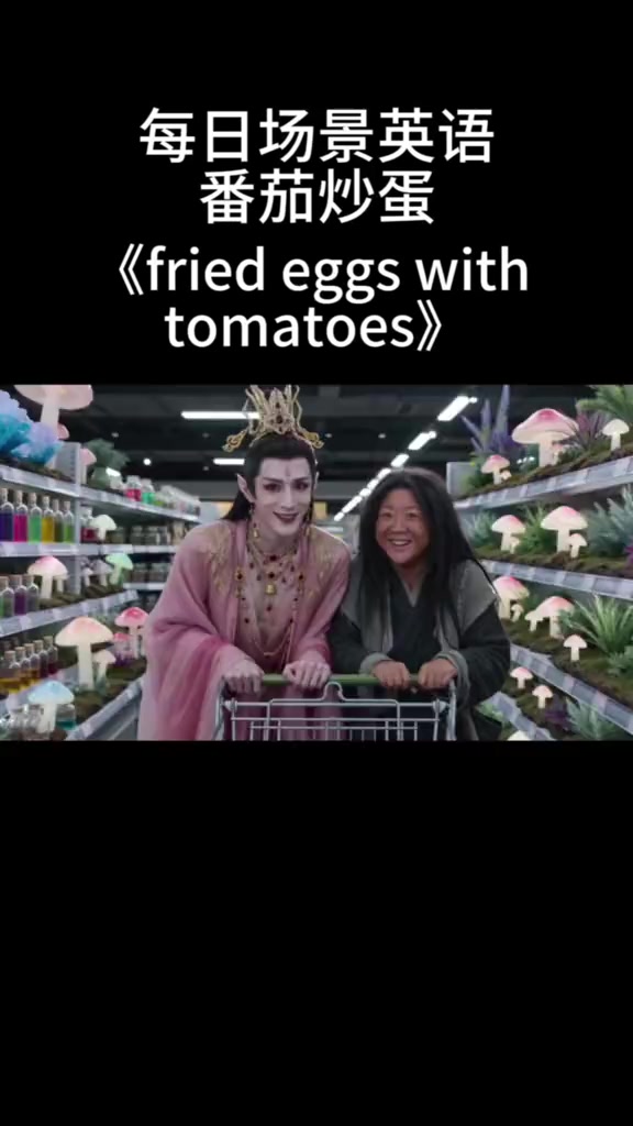 每日场景英语｜番茄炒蛋《friedeggswithtomatoes》