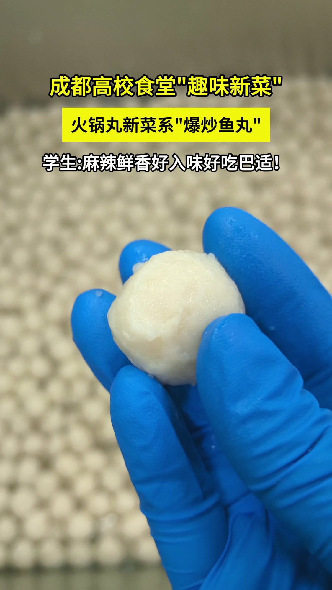 火锅丸新吃法爆炒鱼丸