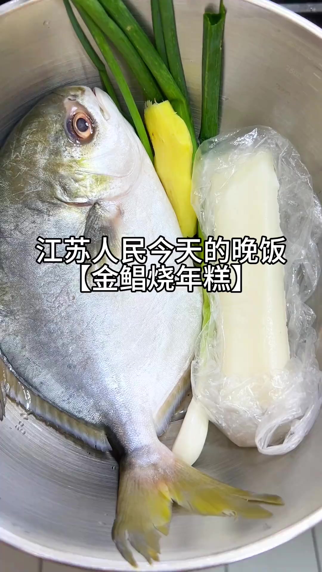 江苏人民今晚吃金鲳鱼烧年糕,鲜掉眉毛苏州