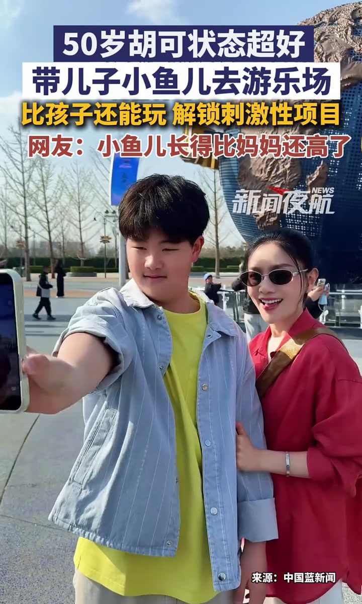 5月4日(发布)。50岁胡可状态超好,带儿子小鱼儿去游乐场,比孩子还能玩 解锁刺激性项目,
