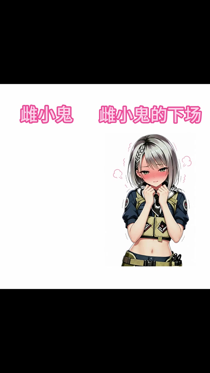 杂鱼杂鱼~ #三角洲行动#千恋万洲#GalGame#雌小鬼