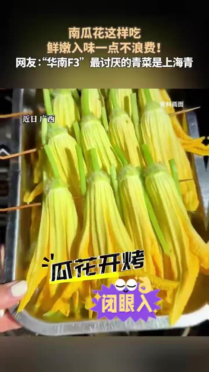 南瓜花这样吃,鲜嫩入味一点不浪费!网友:“华南F3”最讨厌的青菜是上海青!(来源:广西文化