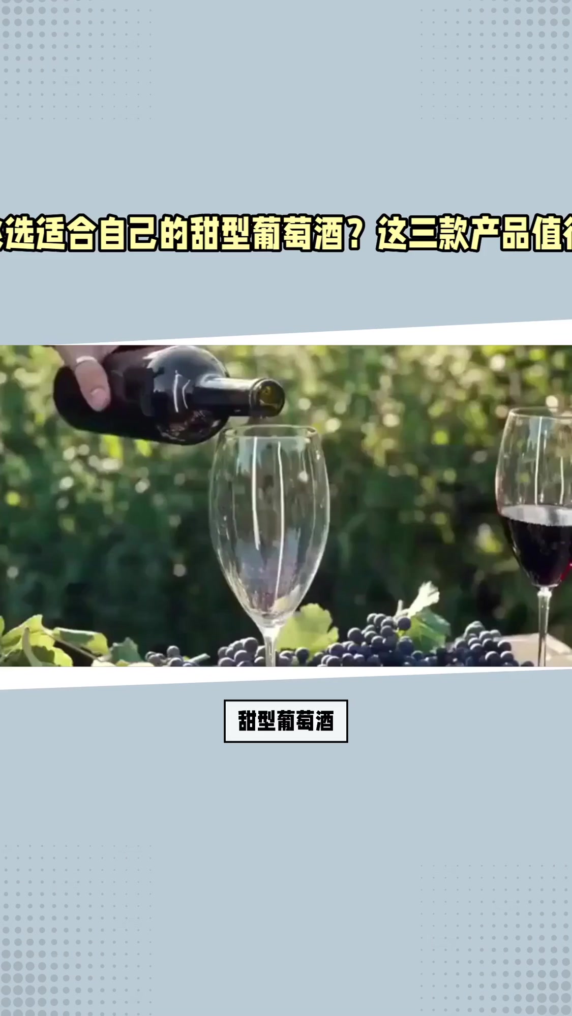 甜型葡萄酒品牌哪个值得买？5款实测产品告诉你真相