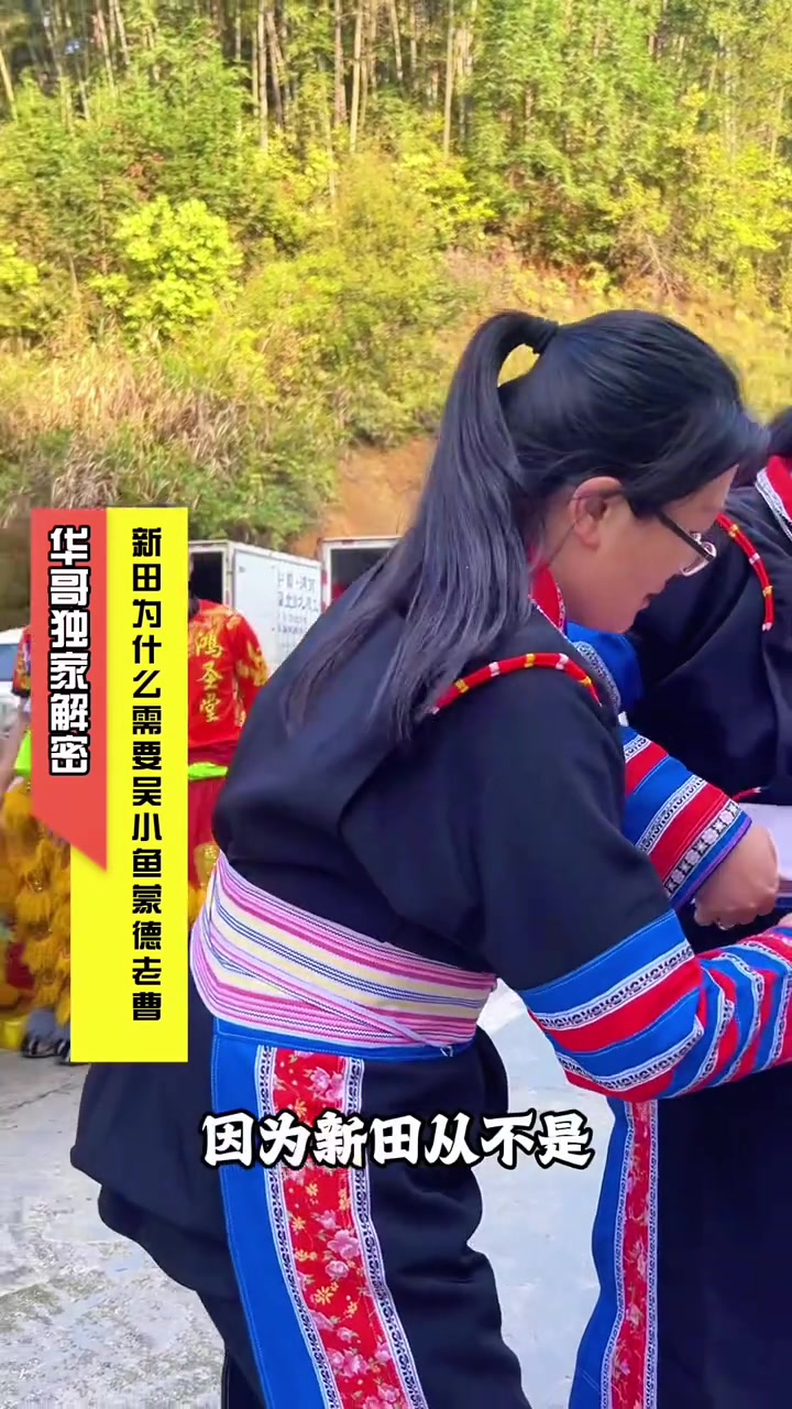 吴小鱼为什么偏爱新田？