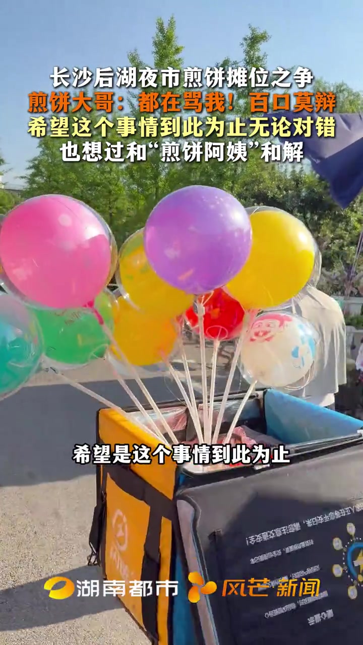 长沙后湖夜市煎饼摊位之争 煎饼大哥:都在骂我!百口莫辩 希望这个事情到此为止无论对错 也想