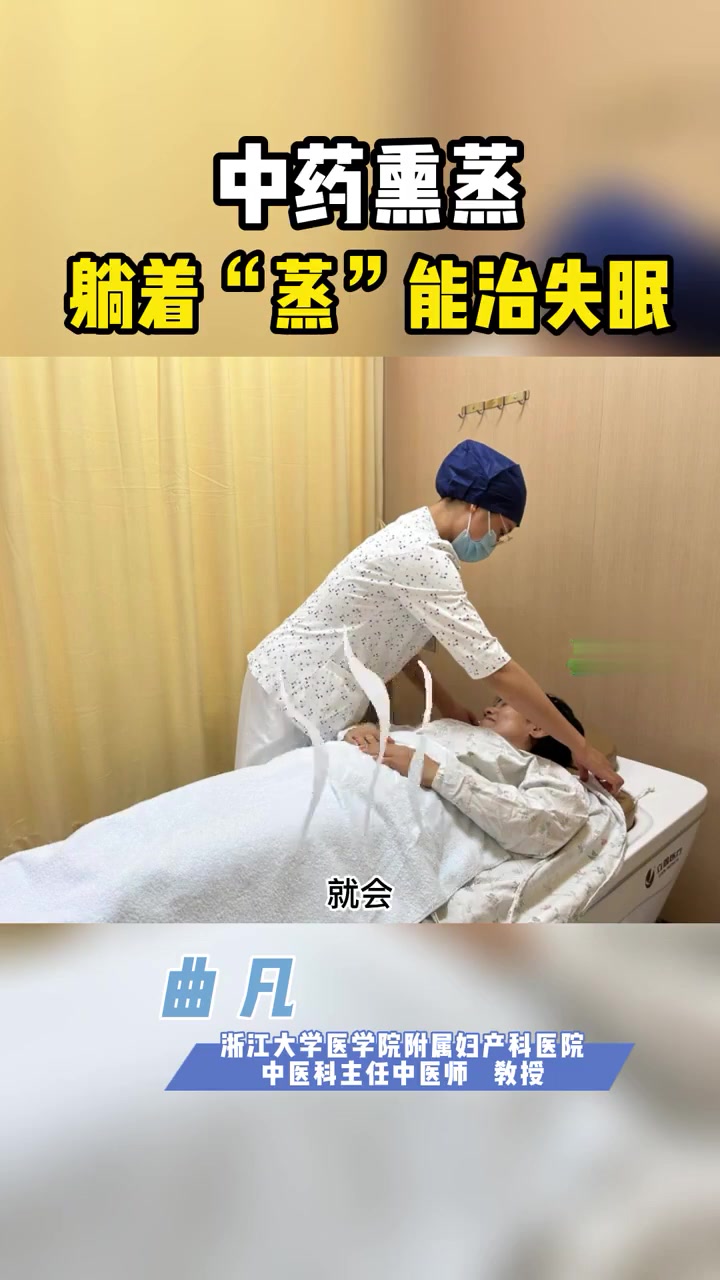 健康提醒:中药熏蒸躺着“蒸”可助眠