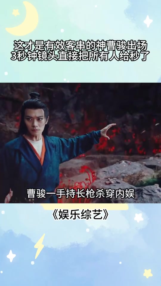 这才是有效客串的神，曹骏出场3秒钟镜头，直接把所有人给秒了