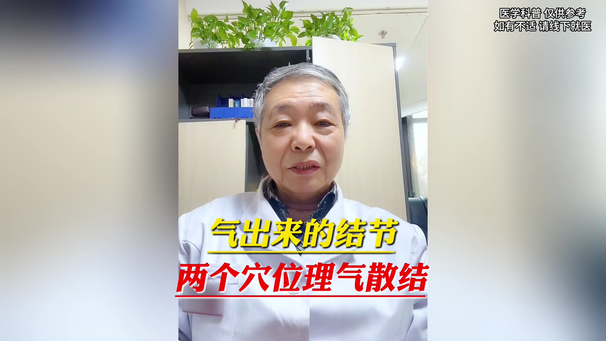 气出来的结节，中医世家传人刘红旗，两个穴位理气散结