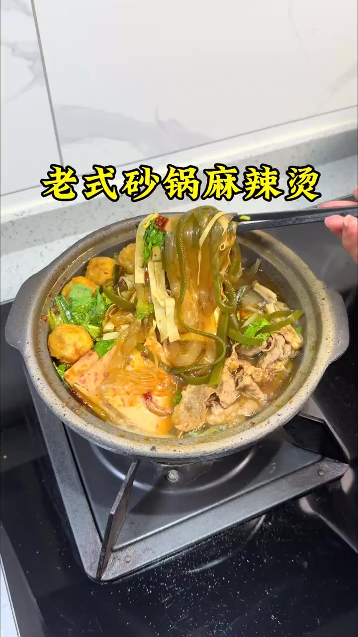 地道老式砂锅麻辣烫，比外面买的还好吃！