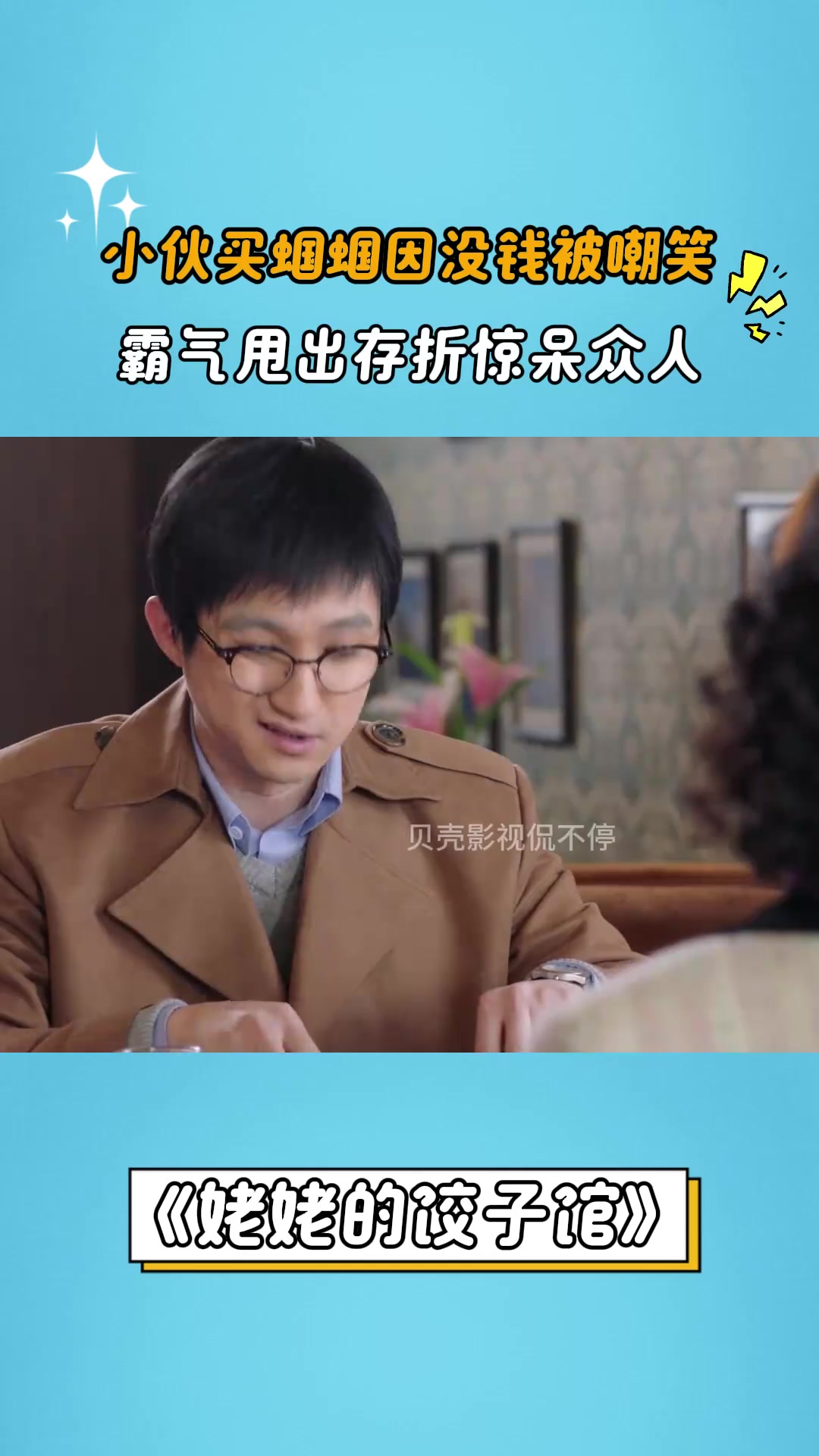 姥姥的饺子馆：小伙买蝈蝈因没钱被嘲笑，霸气甩出存折惊呆众人