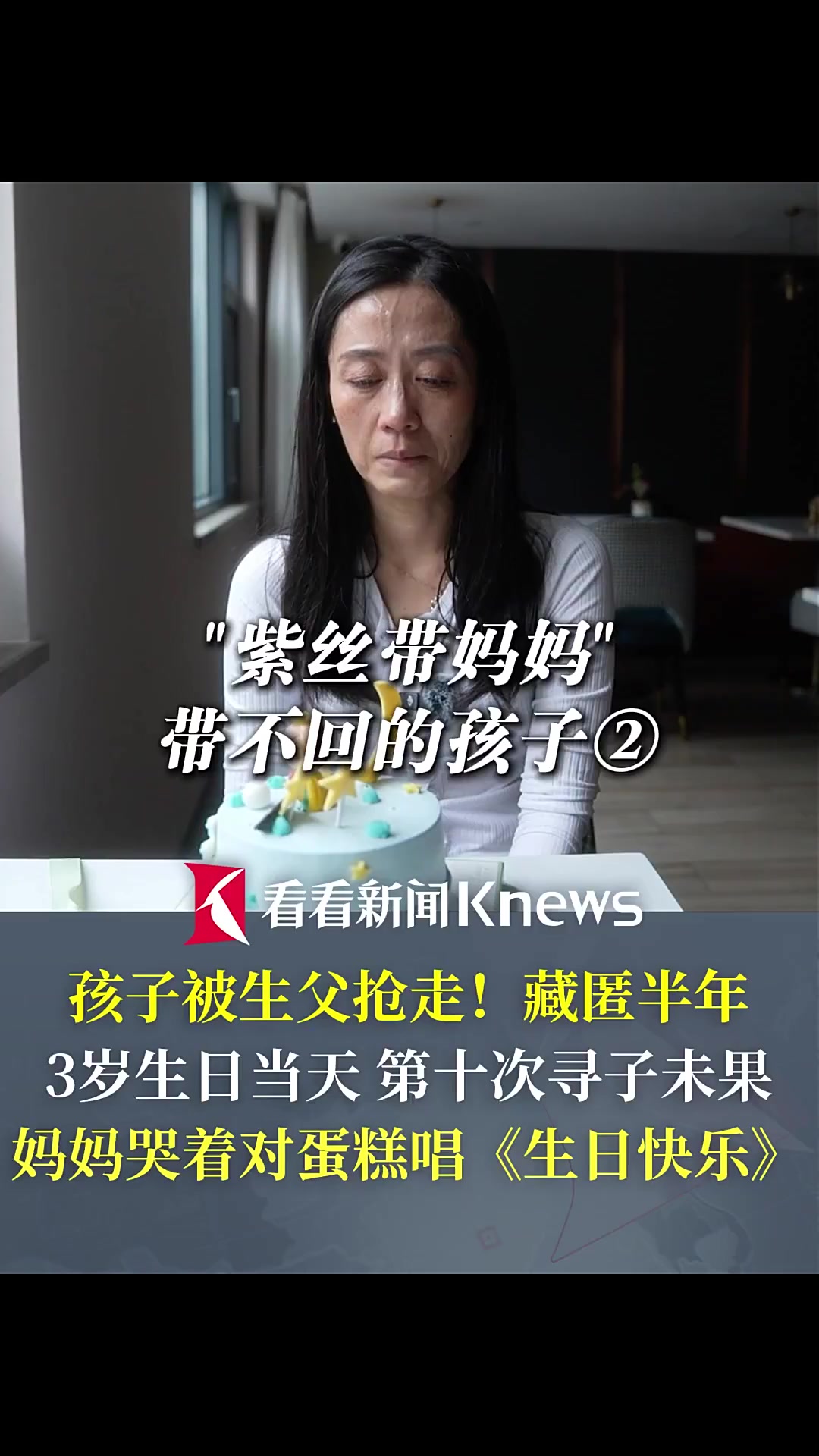 被生父抢走!孩子3岁生日妈妈只能对蛋糕唱歌