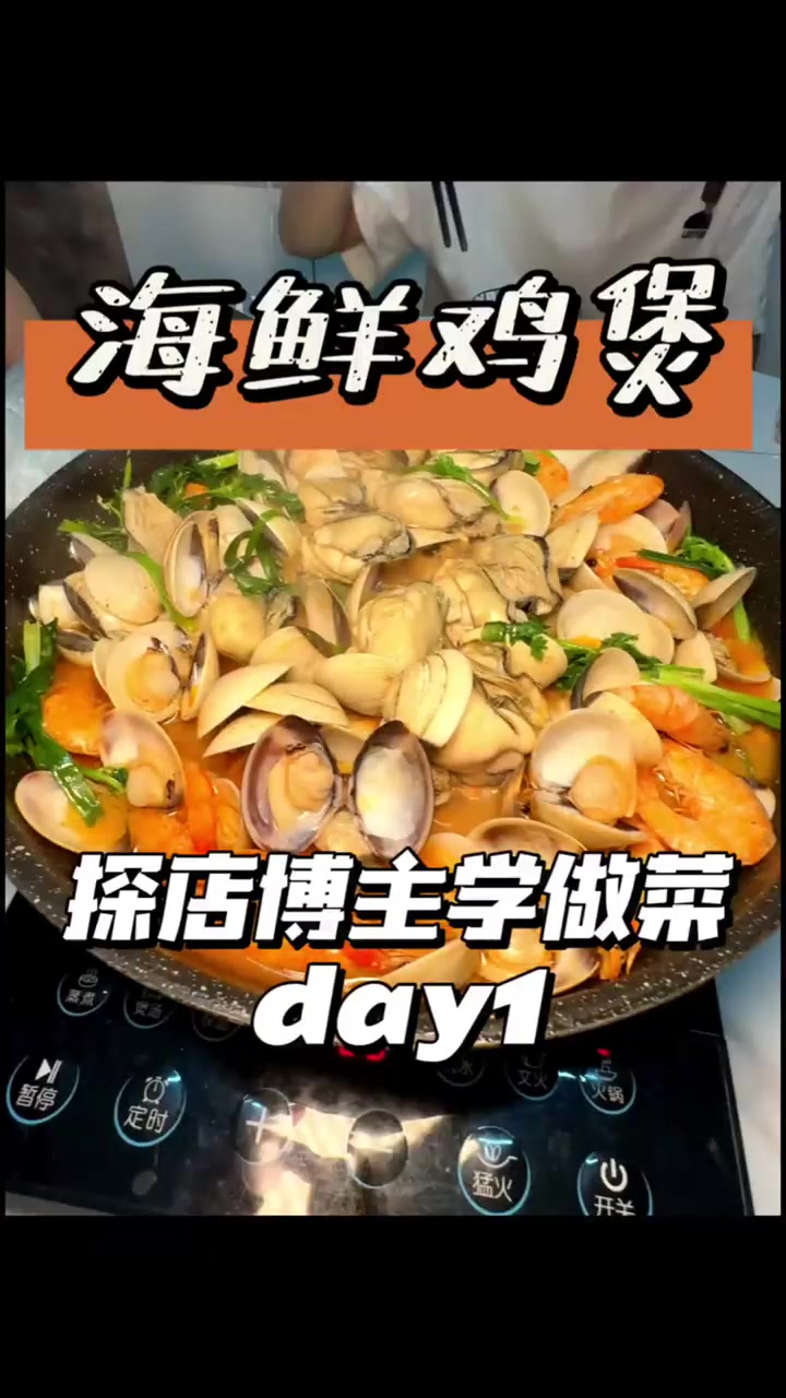 几十块做成一锅很丰富的海鲜鸡煲,不好吃你来找我