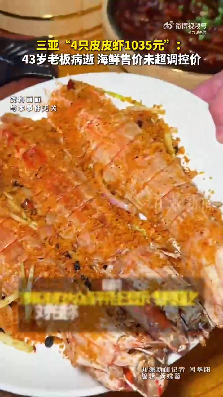 4只皮皮虾1035元店主事发次日病逝 店铺不打算再开业