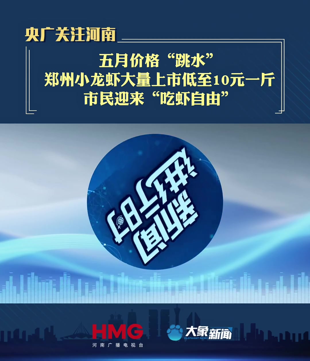 「在央广听河南」五月价格“跳水”！郑州小龙虾大量上市低至10元一斤，市民迎来“吃虾自由”