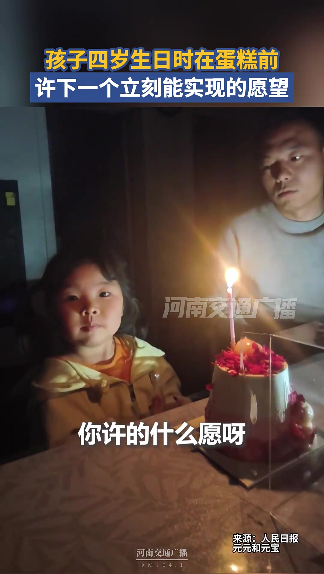 孩子四岁生日时在蛋糕前 许下一个立刻能实现的愿望