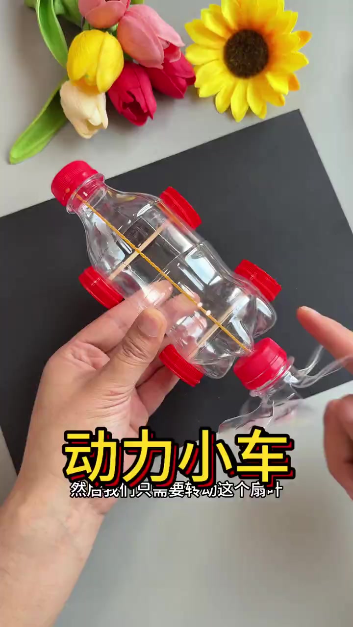 动力小车用两个瓶子就可以做出来好玩的动力小车，快点试一下吧