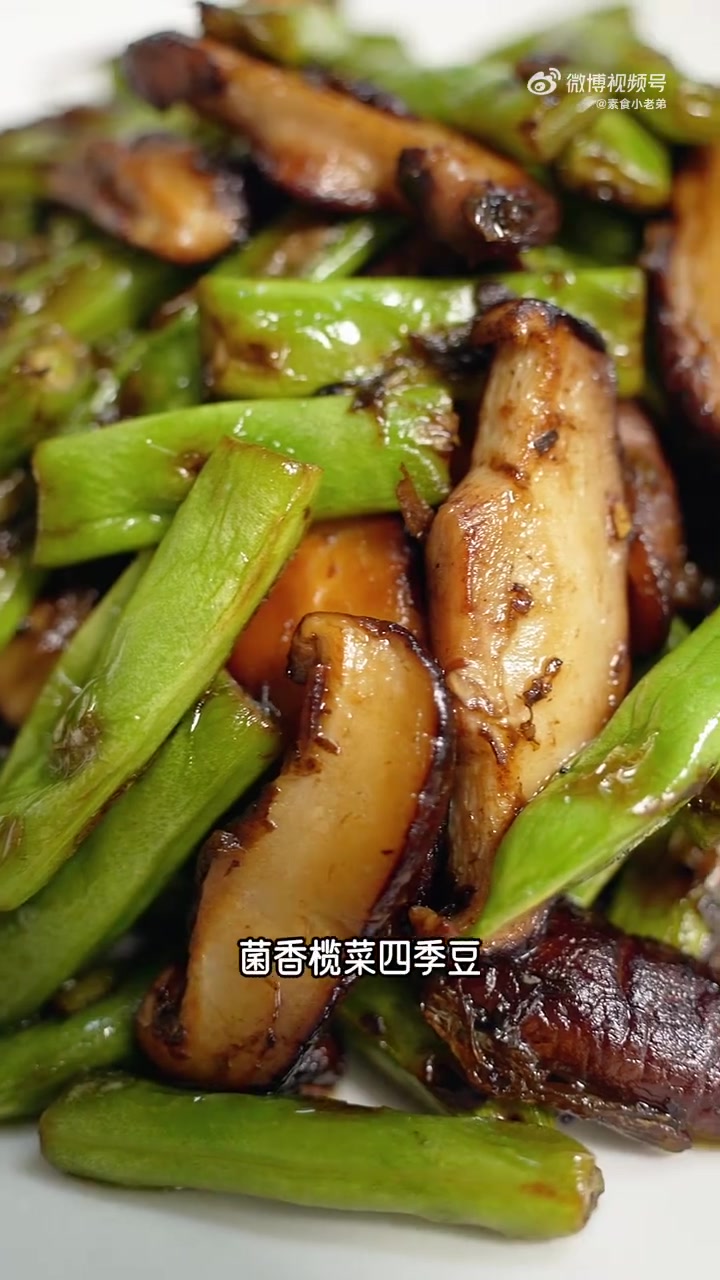 简单美味纯素家常菜「菌香榄菜四季豆」#纯素美食 ##素食##素食也可以很好吃# 素食小老弟