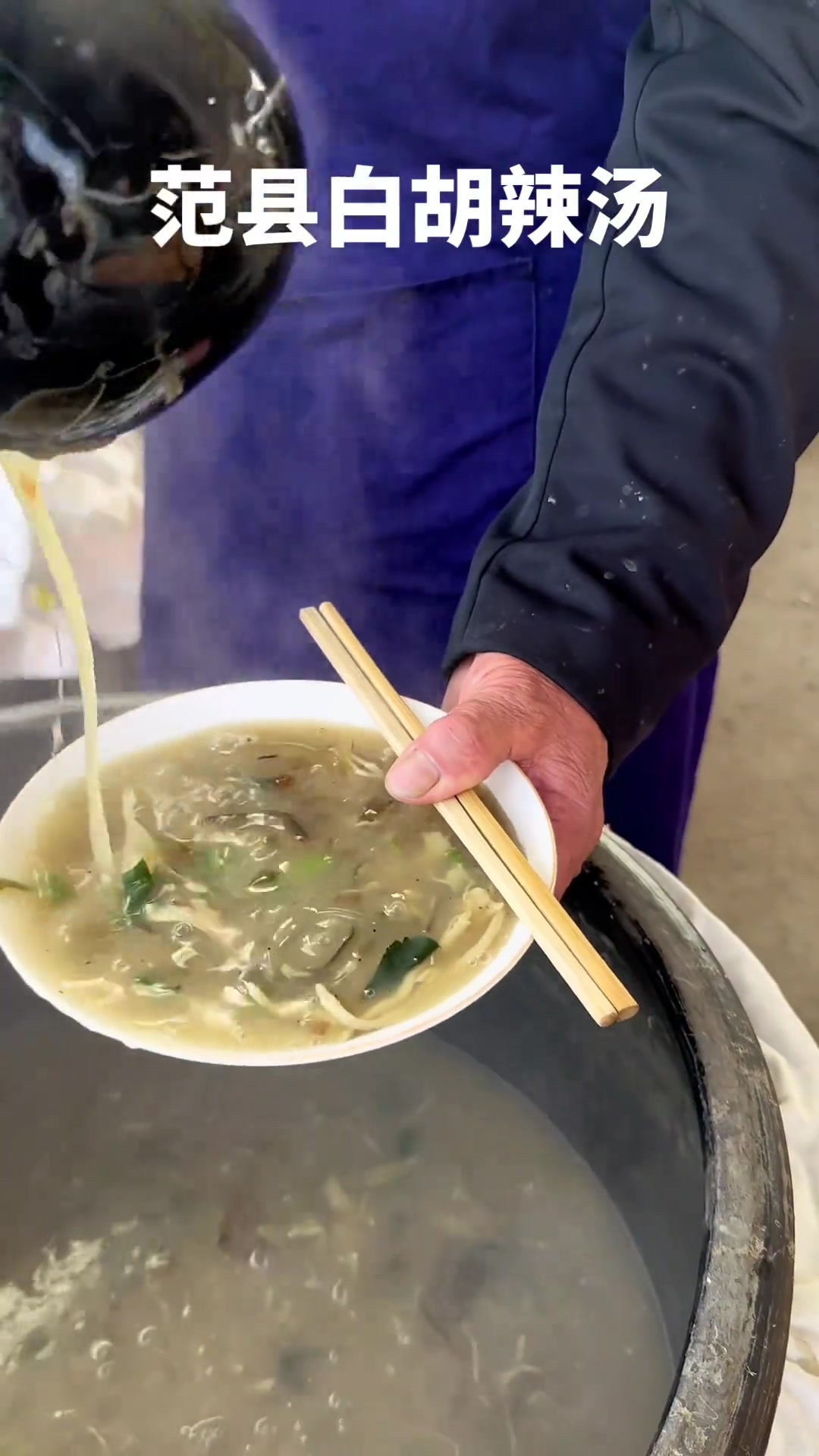 范县白胡辣汤