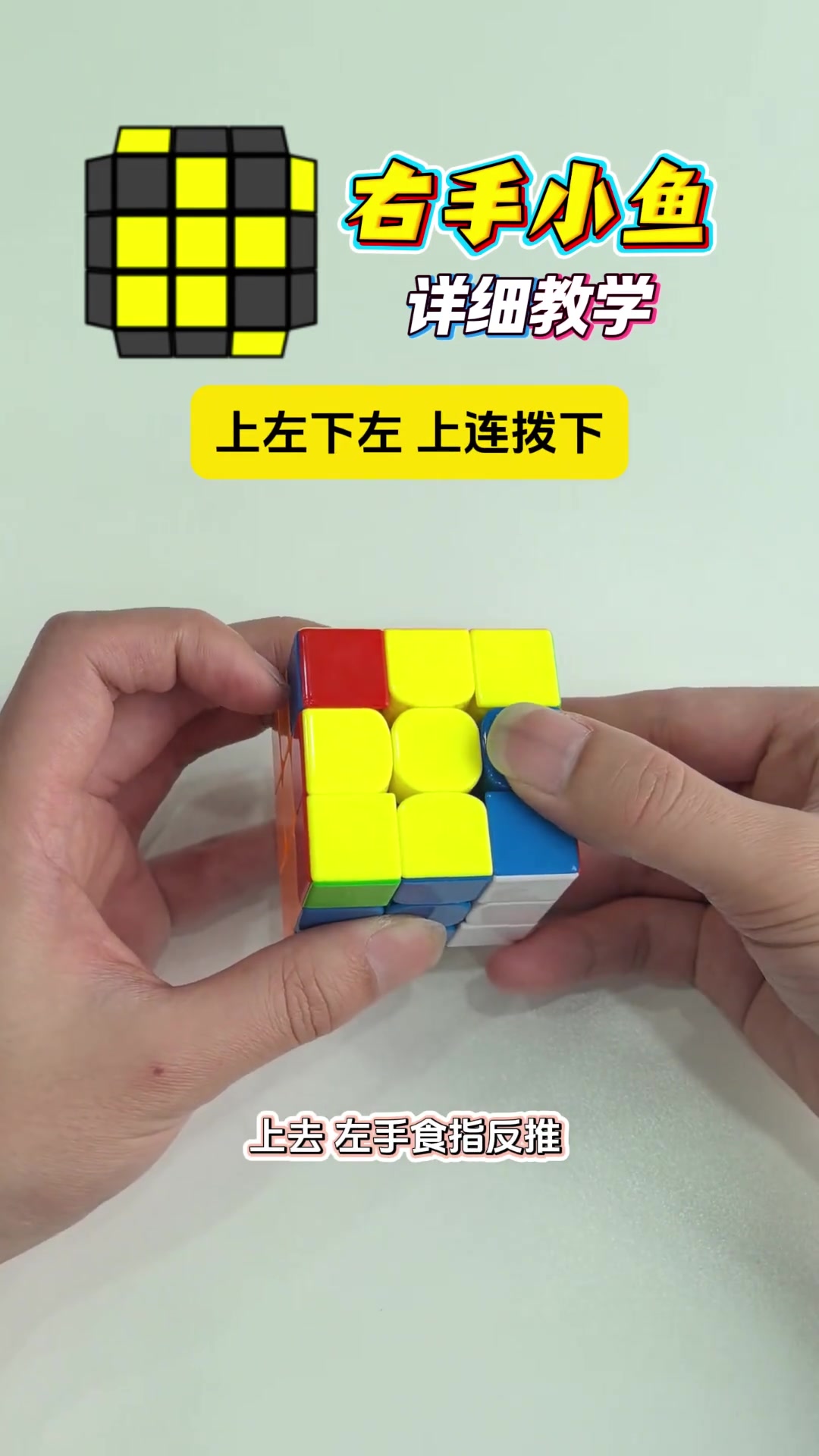 三阶魔方速拧,标准手法做小鱼详细教学重庆