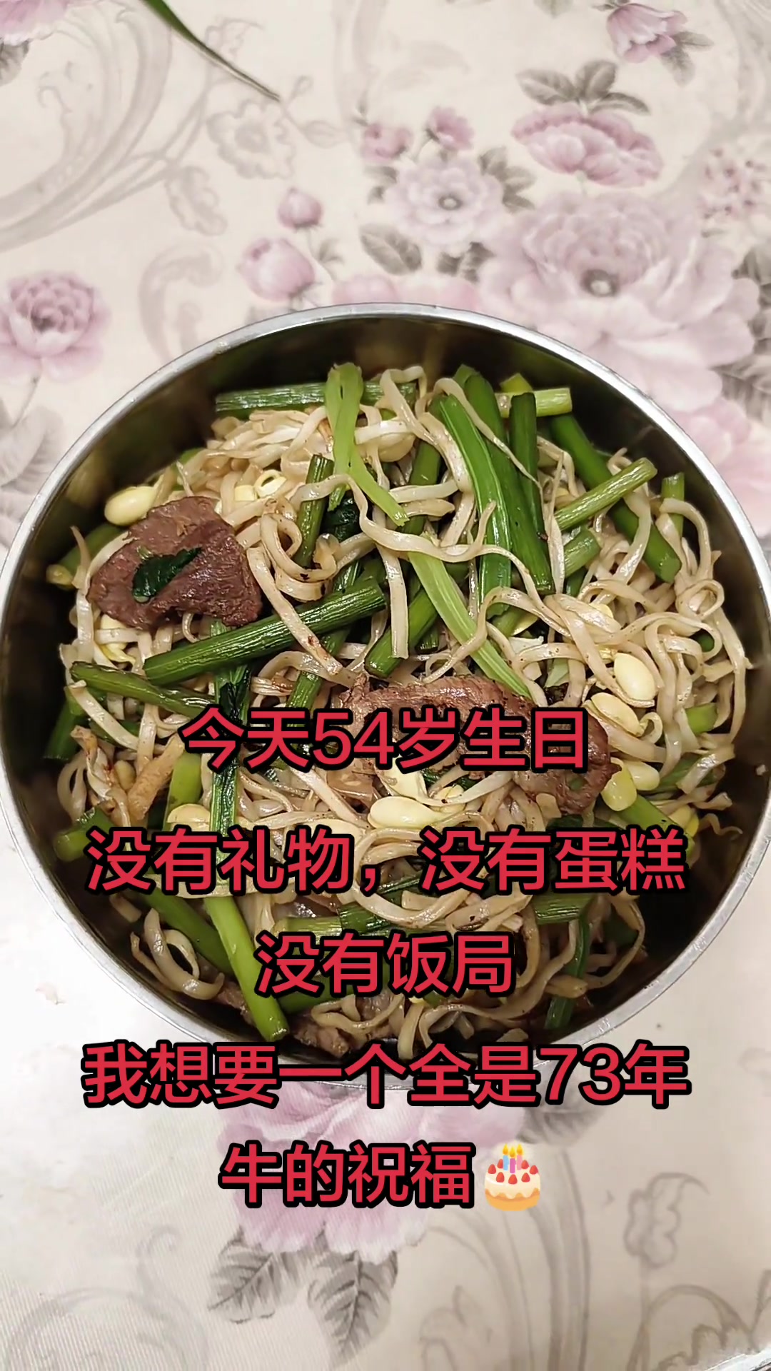 54岁生日，求73年属牛的朋友送祝福