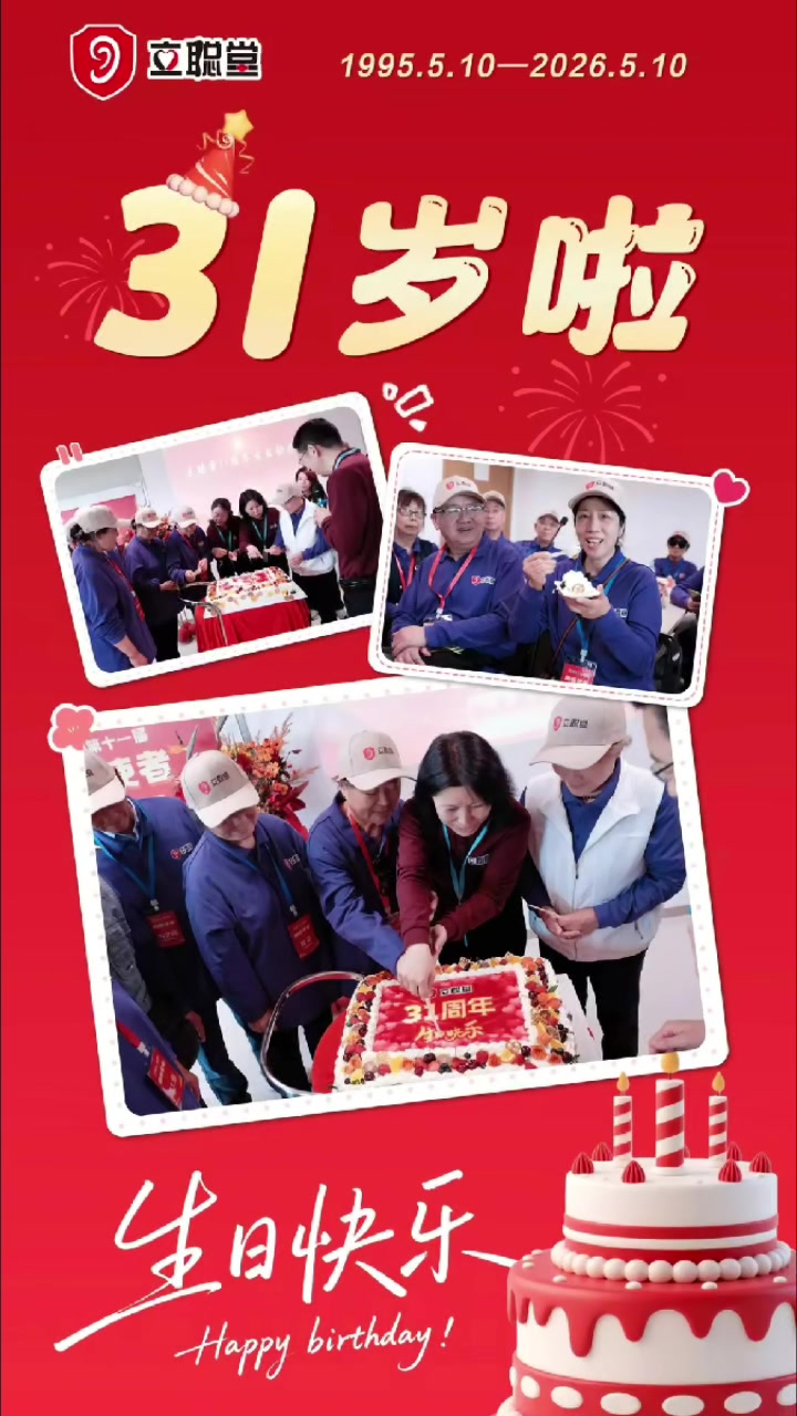 立聪堂31周年纪念日