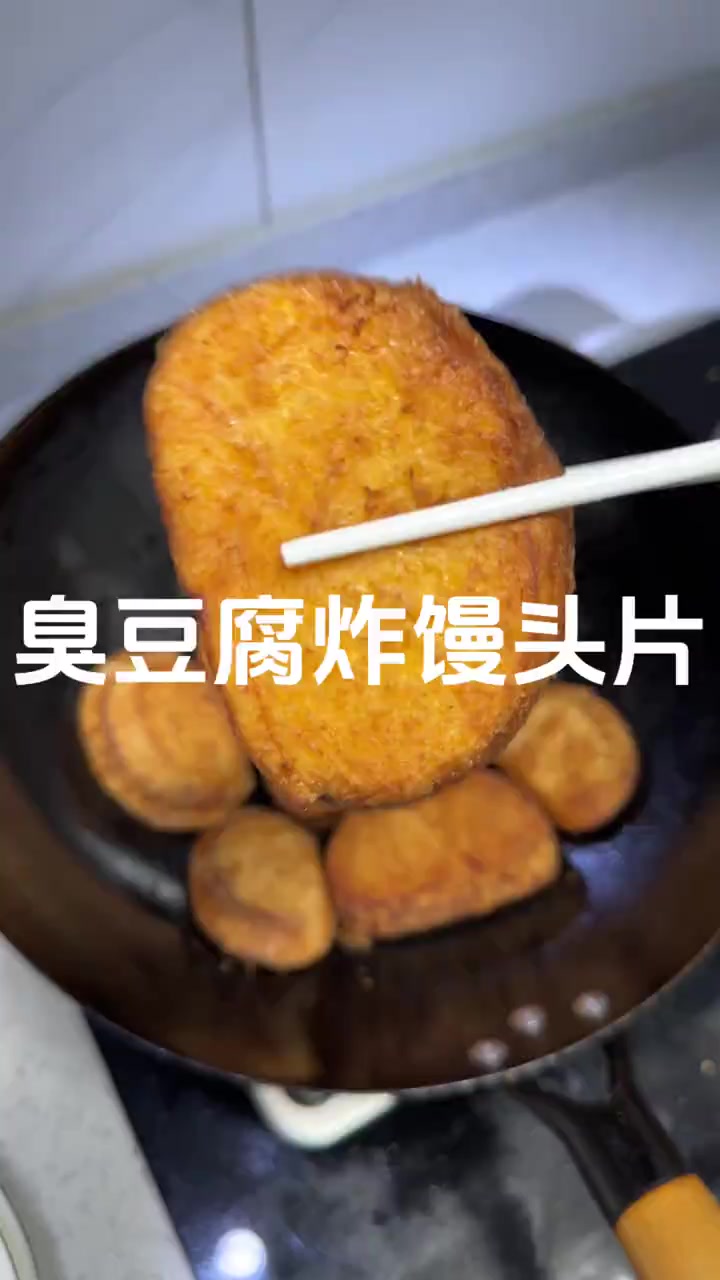 炸馒头片裹上臭豆腐，绝配，人间美味！