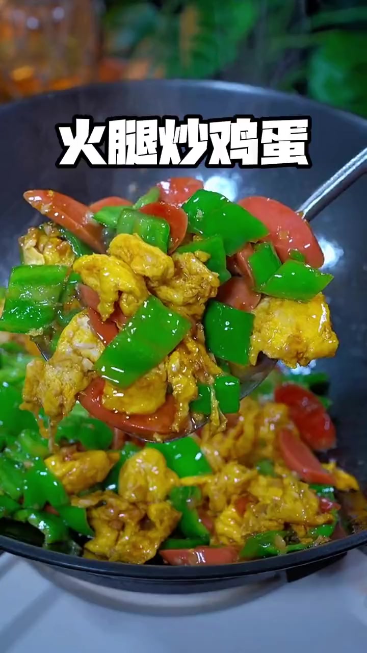 青椒火腿炒鸡蛋