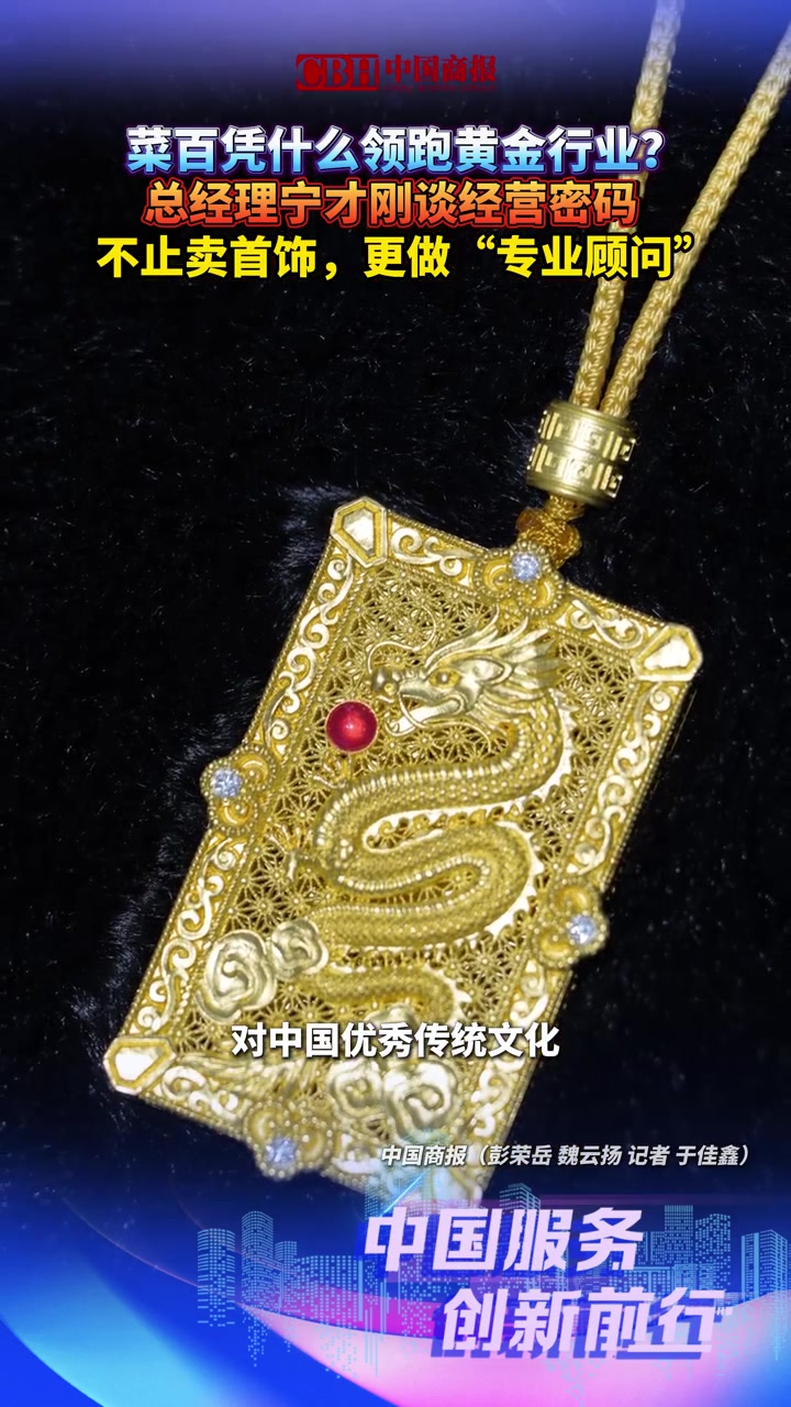 #烟火气里感受中国服务#|#菜百凭什么领跑黄金行业#?总经理宁才刚谈经营密码:不止卖首饰,