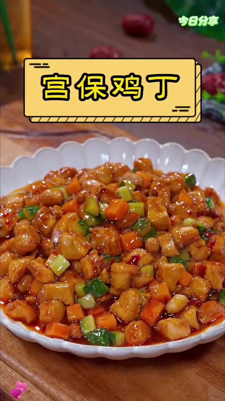 宫保鸡丁家常做法详细教程来了！#美食教程 #老铁解馋大会 #宫保鸡丁 #光合计划