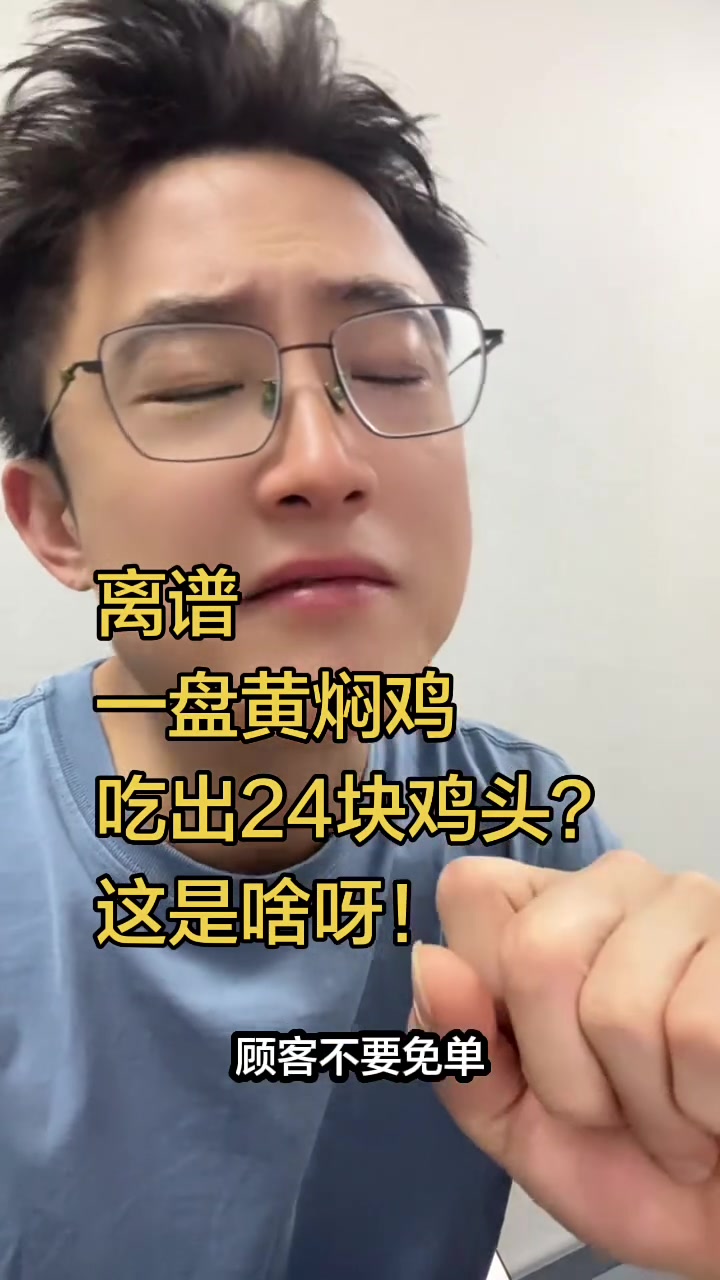 离谱 一盘黄焖鸡 吃出24块鸡头?这是啥呀!#社会百态 #快聊新闻 #餐饮